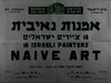 אמנות נאיבית - 18 ציירים ישראלים – הספרייה הלאומית