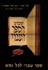 שבוע הספר העברי - ספר עברי לכל נפש – הספרייה הלאומית