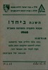 השנה ביחד! - מבצע הסברה והתרמה תשכ"ח - 1968 – הספרייה הלאומית