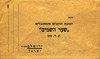לכבוד ישיבת הרבנים והמקובלים שער השמים [מעטפה] – הספרייה הלאומית