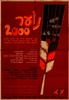 נוער 2000 - ערב אירועים חגיגי עם יציאת 2000 חברים ב-40 גרעינים – הספרייה הלאומית