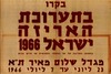 בקרו בתערוכת האריזה ישראל 1966 – הספרייה הלאומית
