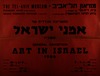 התערוכה הכללית של - אמני ישראל – הספרייה הלאומית