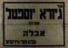 על גיורא יוספטל שאיננו אבלה מפלגת פועלי ארץ ישראל – הספרייה הלאומית