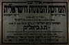 תערוכת העתונות הישראלית - הפתיחה – הספרייה הלאומית