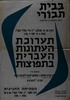 תערוכת העתונות העברית בתפוצות – הספרייה הלאומית