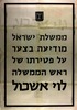ממשלת ישראל מודיעה בצער - על פטירתו של ראש הממשלה - לוי אשכול – הספרייה הלאומית