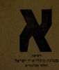 רשימת מפלגת פועלי ארץ ישראל ובלתי מפלגתיים – הספרייה הלאומית
