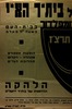 הופעות - מקהלה - תהלוכת דגלים - הלהקה הדרמטית של בית"ר ירושלים.