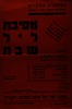 מסיבת ליל שבת - בעיות יסוד של חוקת המדינה העברית – הספרייה הלאומית