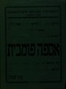 אספה פומבית - תפקידי כנסת ישראל – הספרייה הלאומית