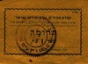 חברת תהילים נעים זמירות ישראל - תרומה בסך 1 ל"י [קבלה] – הספרייה הלאומית