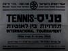 טניס - תחרויות בין לאומיות – הספרייה הלאומית