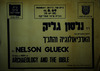 נלסון גליק - הארכיאולוגיה והתנ"ך – הספרייה הלאומית