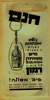 חנם - נושא מפתחות בקניית 2 בקבוקי מיץ Squash – הספרייה הלאומית