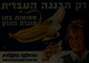 רק הבננה העברית - מסומנת בתו תוצרת הארץ – הספרייה הלאומית