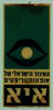 האיגוד הישראלי של אופטומטריסטים איא – הספרייה הלאומית
