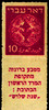 בול - דאר עברי - 10 - מטבע ברונזה מתקופת המרד הראשון – הספרייה הלאומית