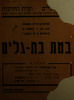 במת בת-גלים - בתנכית: י. פרושנסקי-הישוב במערכה – הספרייה הלאומית