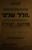 מודעה - לפי הוראת הרבנות הראשית - יש לאמור בכל בתי הכנסת הלל שלם – הספרייה הלאומית