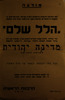 מודעה - לפי הוראת הרבנות הראשית - יש לאמור בכל בתי הכנסת הלל שלם – הספרייה הלאומית