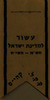 עשור למדינת ישראל - תש"ם - תשי"ח – הספרייה הלאומית