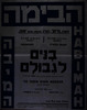 תיאטרון אדיסון ירושלים - הצגת בכורה - בנים לגבולם – הספרייה הלאומית