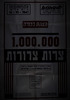 הצגת בכורה - 1,000,000 צרות צרורות - קומדיה מוסיקלית – הספרייה הלאומית
