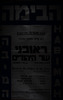 ראובני - שר היהודים - באולם מוגרבי, תל אביב – הספרייה הלאומית