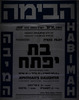 תיאטרון אדיסון ירושלים - הצגת בכורה - בת יפתח – הספרייה הלאומית