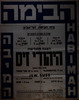 סדרה שניה למנויים - הצגה מחודשת - היהודי זיס – הספרייה הלאומית