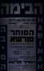 הסוחר מוראשא (וורשה) - בתיאטרון אדיסון, ירושלים – הספרייה הלאומית