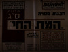 הצגת בכורה - המת החי - אולם אדיסון, ירושלים – הספרייה הלאומית
