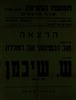 הרצאה של אברהם נאמן, נועדה ל- 3.7.1964 בגבעתיים. הנושא: זאב ז'בוטינסקי שב למולדת – הספרייה הלאומית