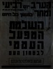 השלמת המפעל העממי לבטחון ישראל, נועדה ל- 17-18.12.1947 – הספרייה הלאומית