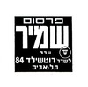 פרסום שמיר עבר לשדרות רושטילד 84 תל-אביב – הספרייה הלאומית