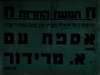 אספת עם נועדה ל- 20.6.1955 בשכונת בית ישראל, ירושלים. משתתף: א. מרידור – הספרייה הלאומית