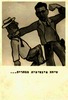 שיחה אינטימית מסחרית...[חוברת קריקטורות מאת האחים שמיר] – הספרייה הלאומית