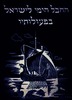 החבל הימי לישראל בפעולותיו – הספרייה הלאומית