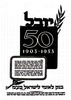 יובל 50 1903-1953 – הספרייה הלאומית
