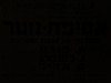 הרצאה של אסתר רזיאל- נאור, נועדה ל- 18.10.1953 בבית האזרח, רמת גן. הנושא: החנוך הממלכתי - להלכה ולמעשה. פותח: אביאל כ"ץ – הספרייה הלאומית