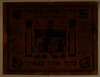 [Baruch Atah be-Tzetchah] [Succah Ushpezin Plaque] – הספרייה הלאומית