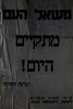 משאל העם [לסיפוח ירושלים למדינת ישראל] מתקיים היום 1.8.1948 – הספרייה הלאומית