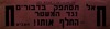 כנוס חיילי גח"ל דוברי אידיש חברי התנועה נועד ל- 1.1.1949 באולם אגודת הקצינים, תל אביב – הספרייה הלאומית