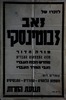 ערב זכרון לזאב ז'בוטינסקי נועד ל- 11.7.1956 בקולנוע רון, ירושלים. נואם: אייזיק רמבה – הספרייה הלאומית