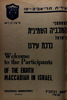 למשתתפי המכביה השמינית בישראל ברכת עירנו – הספרייה הלאומית