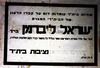 הודעה על מותו של ישראל ליברמן, שנפל חלל בשדות ראש פינה – הספרייה הלאומית