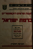 הצגת סרטים דוקומנטריים ברמת ישראל – הספרייה הלאומית