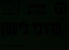אספת עם נועדה ל- 2.8.1961 בתל אביב. נואמים: יעקב מרידור, יורם ארידור – הספרייה הלאומית