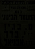 נאומי מנחם בגין ו- מ. איכילוב נועדו ל- 29.7.1951 בכרם התימנים, תל אביב – הספרייה הלאומית